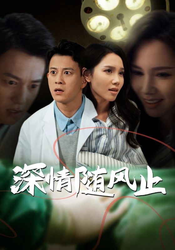 深情随风止第39集