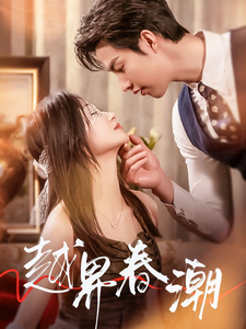 越界春潮第21集