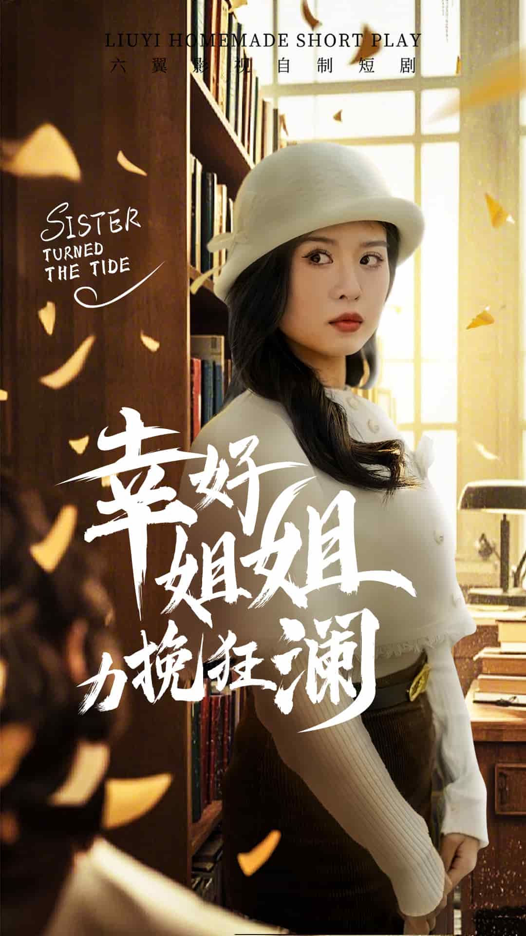 幸好姐姐力挽狂澜第38集