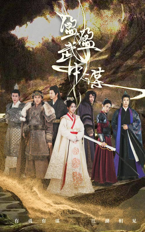 盈盈武中谋第39集