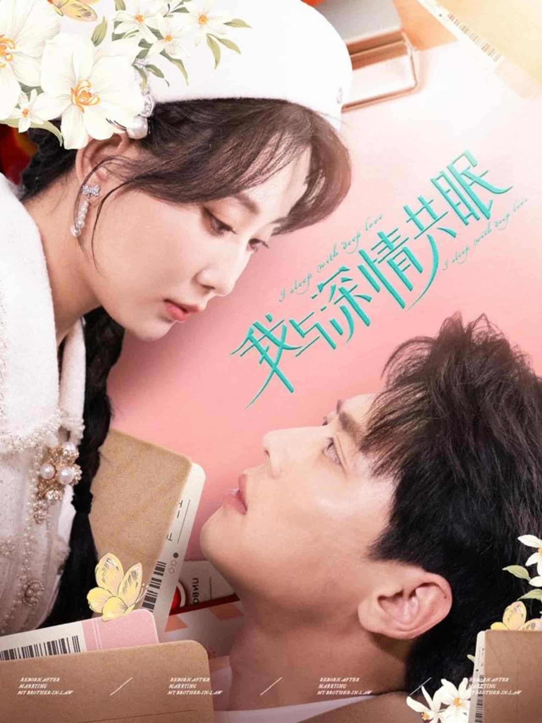 我与深情共眠第42集