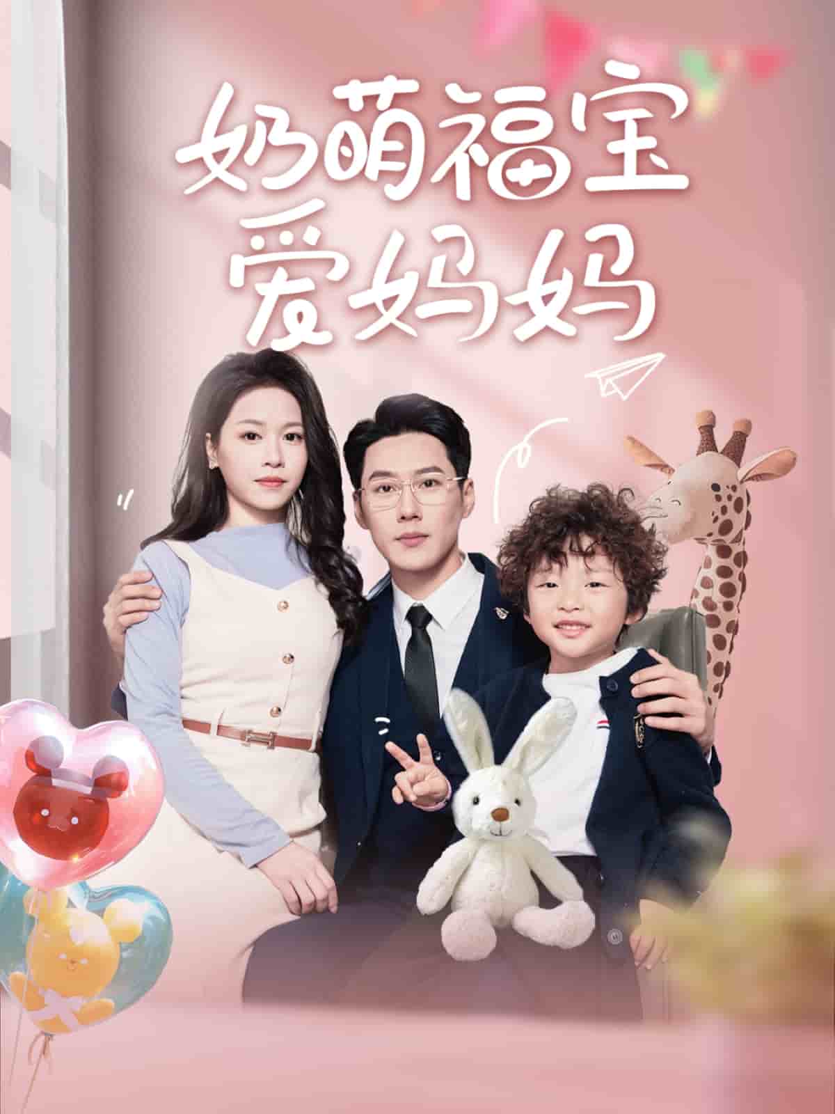 奶萌福宝爱妈妈第38集