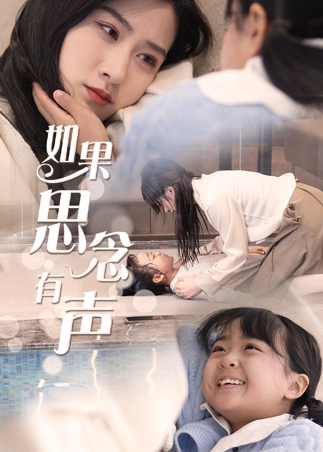 如果思念有声第26集