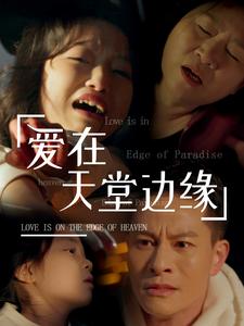 爱在天堂边缘第29集
