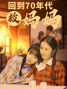 回到70年代救妈妈第25集