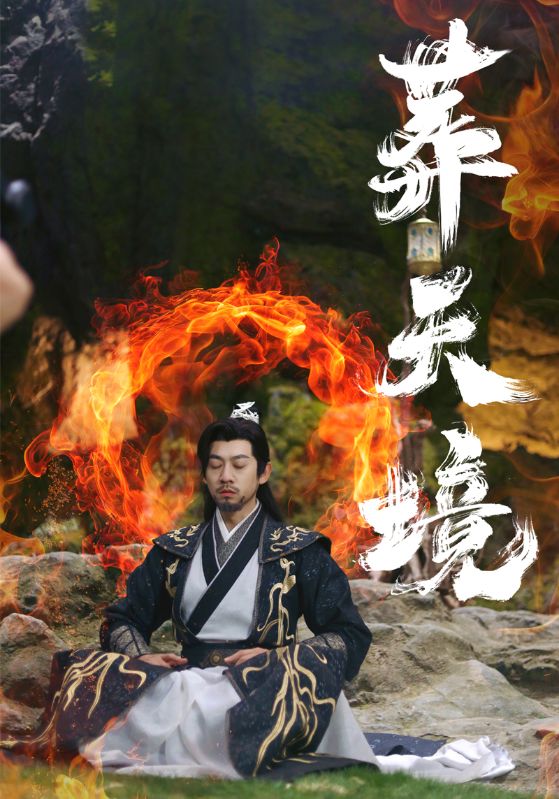 葬天境第34集