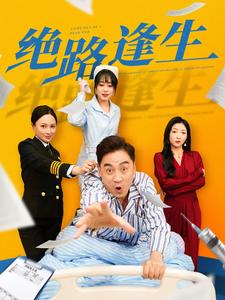 绝路逢生（短剧版）第73集