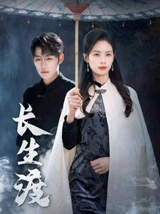 长生渡第21集