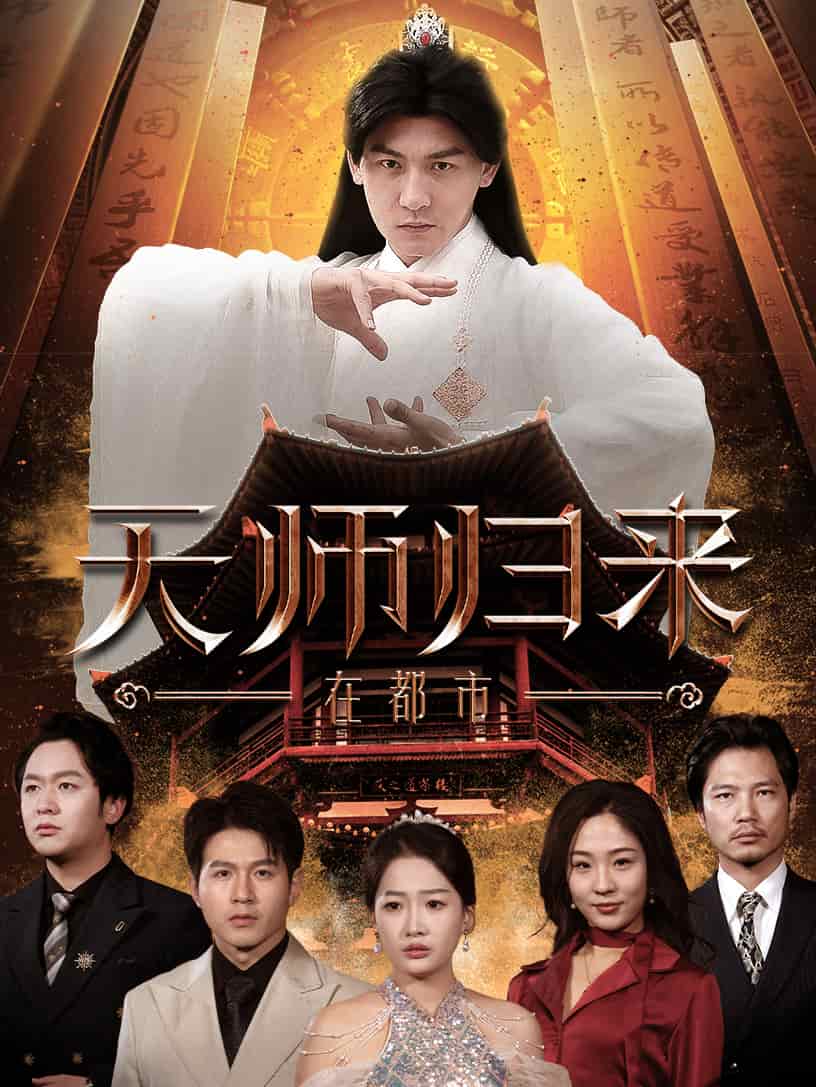 天师归来在都市第25集