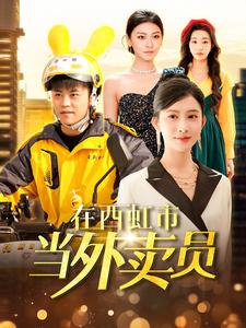 在西虹市当外卖员第4集