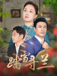 踏雪寻兰第73集