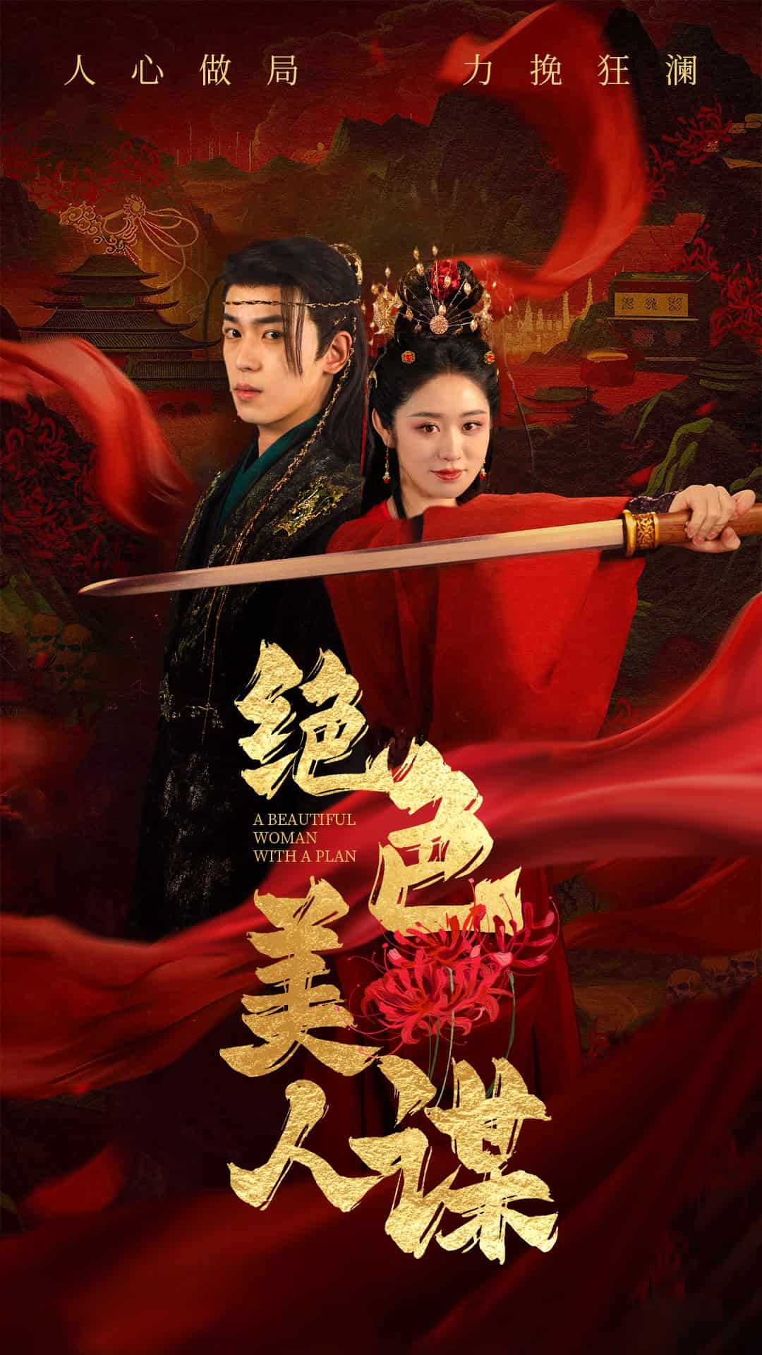 绝色美人谋第14集
