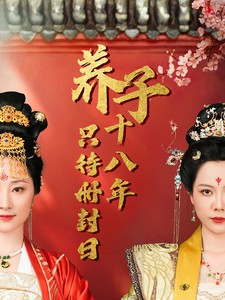 养子十八年只待册封日第26集