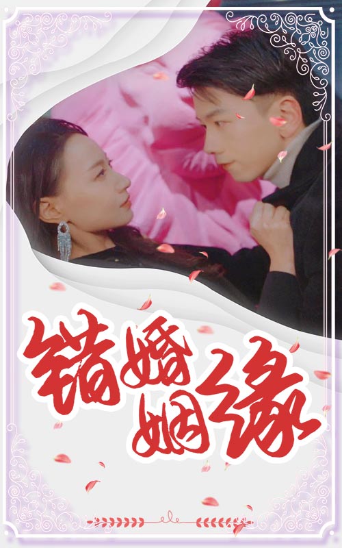 错嫁姻缘第17集