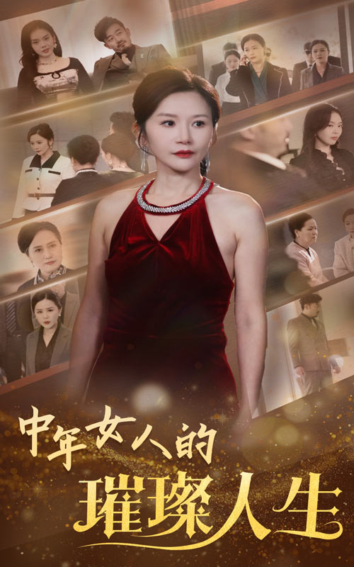 中年女人的璀璨人生第56集