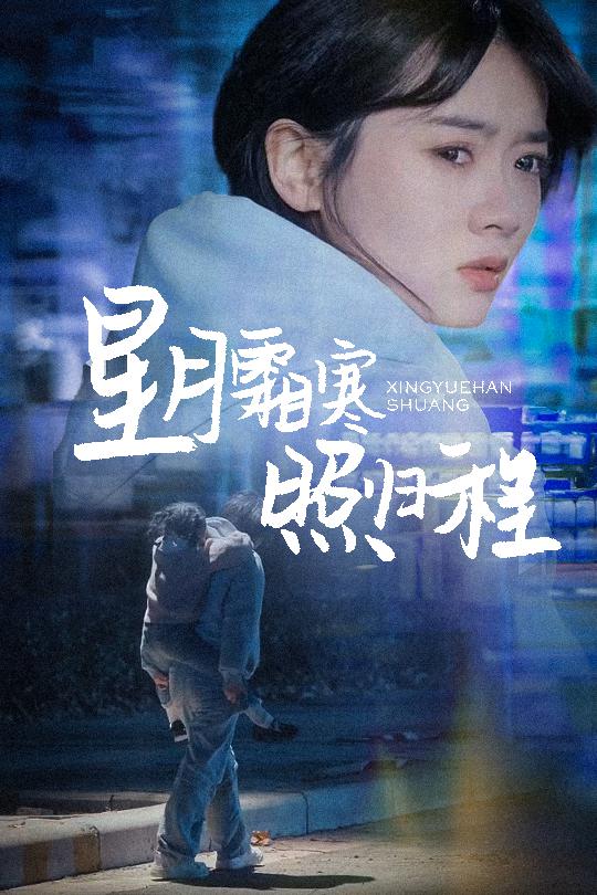 星月霜寒照归程第14集