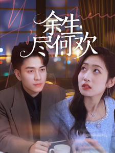 余生尽何欢第39集