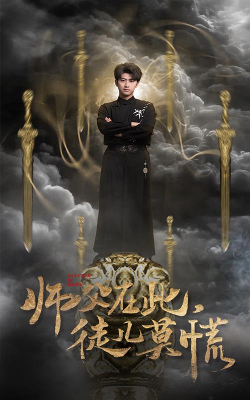 师父在此徒儿莫慌第10集