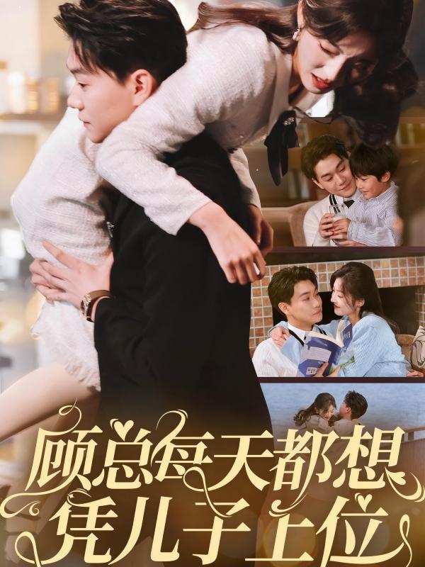 顾总每天都想凭儿子上位第39集