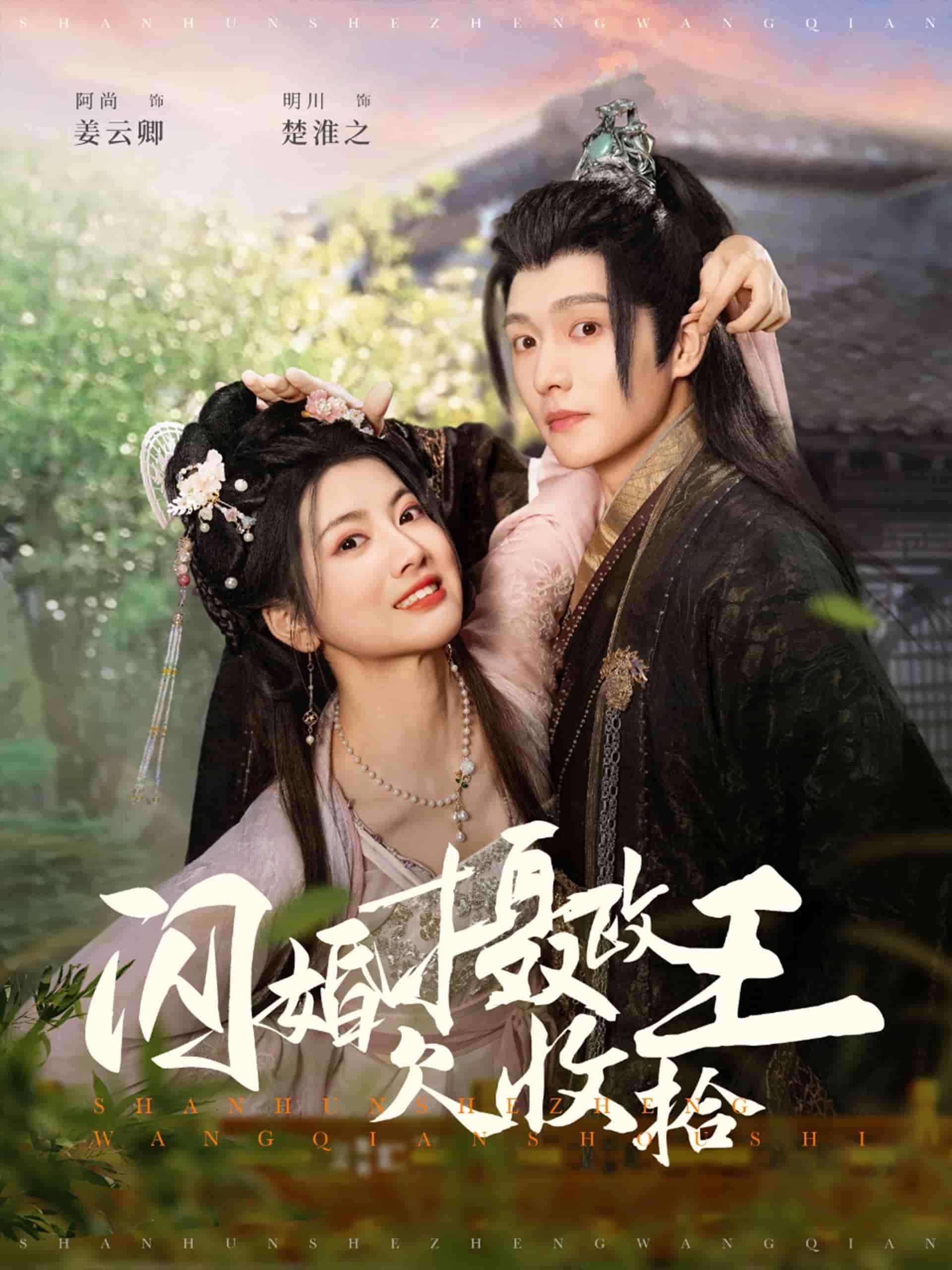 闪婚摄政王欠收拾第39集