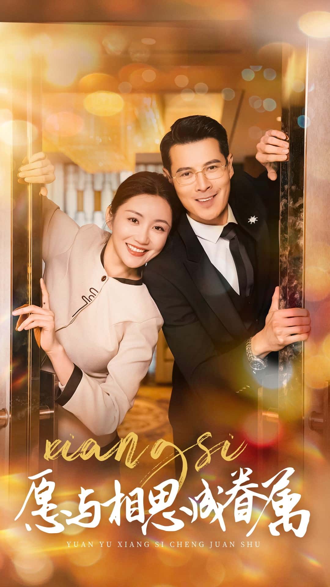 愿与相思成眷属第43集
