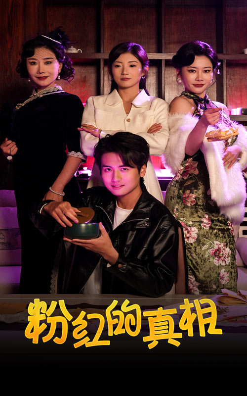 粉红的真相第37集