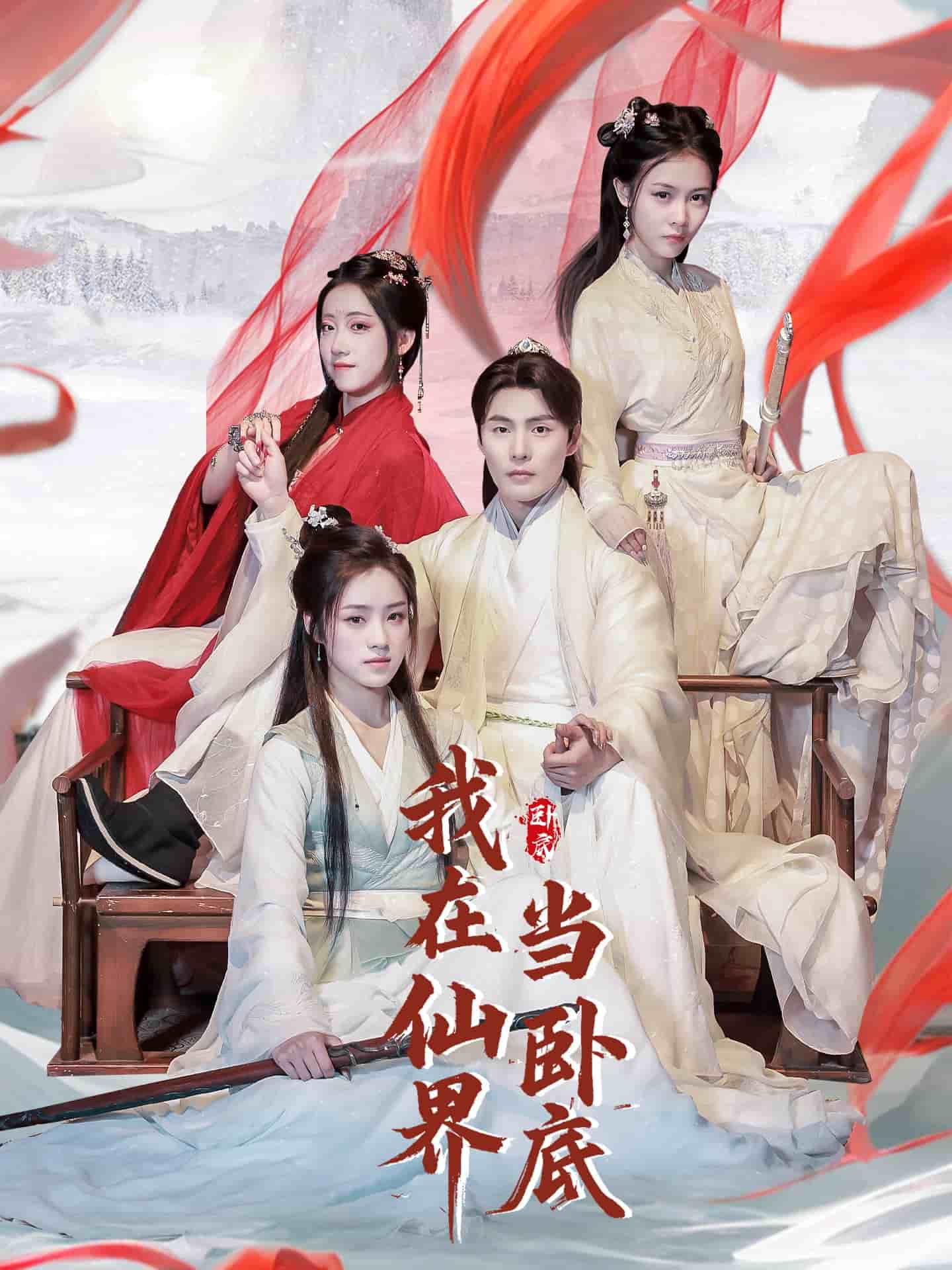 我在仙界当卧底第38集