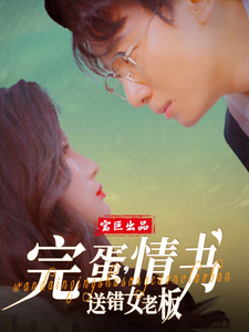 完蛋，情书送错女老板第15集