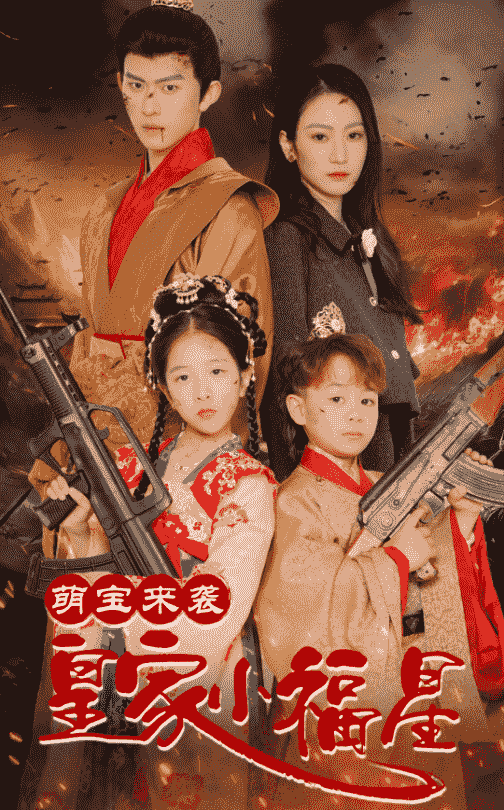 萌宝来袭皇家小福星第11集