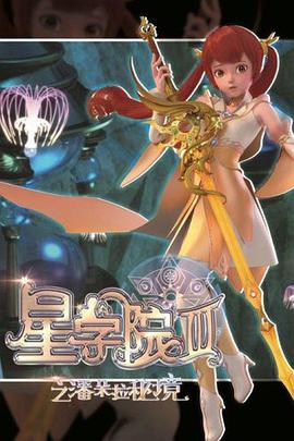 星学院3之潘朵拉秘境第13集