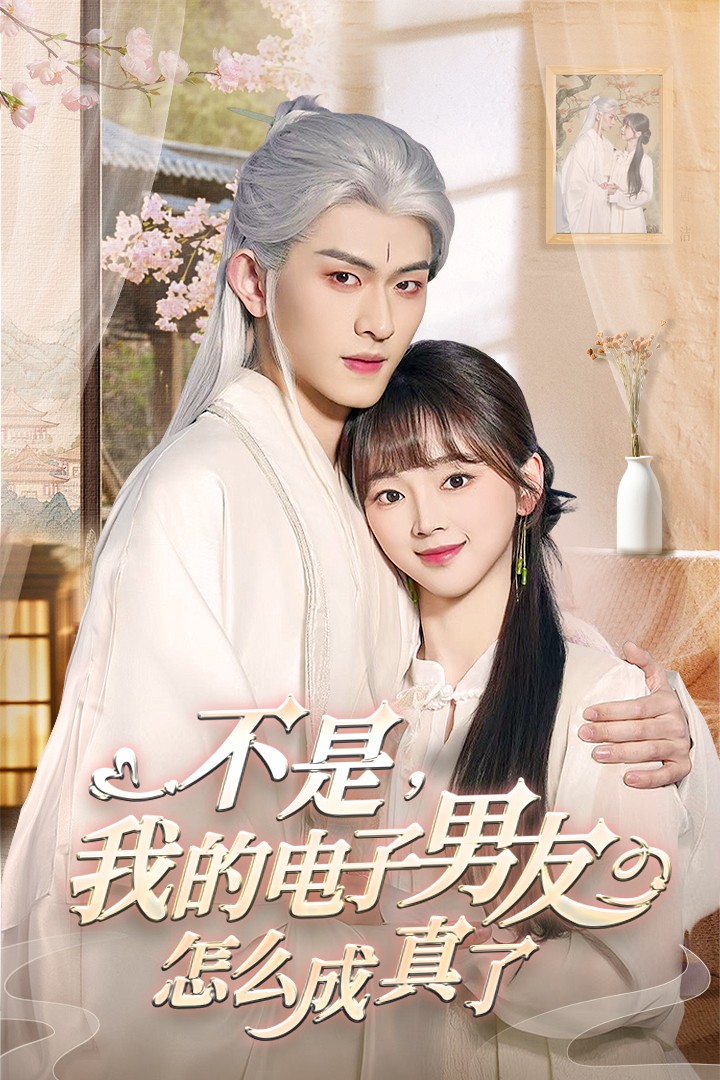 不是我的电子男友怎么成真了第21集