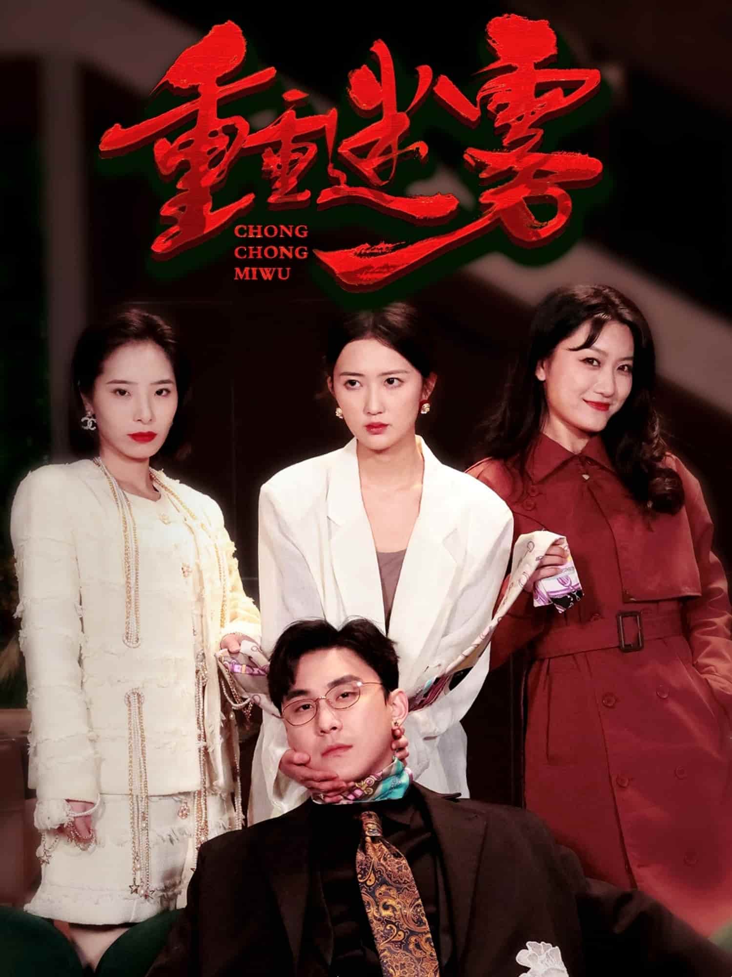 重重迷雾第12集