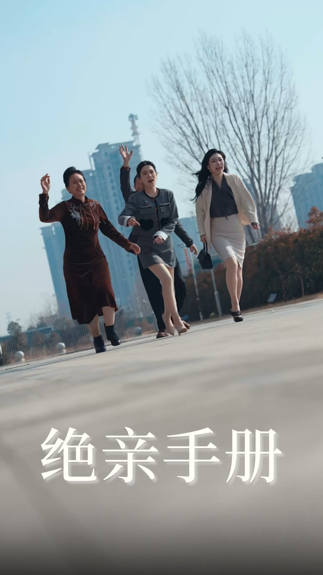 绝亲手册第43集