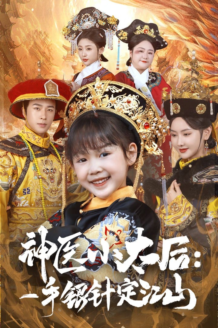神医小太后一手银针定江山第44集