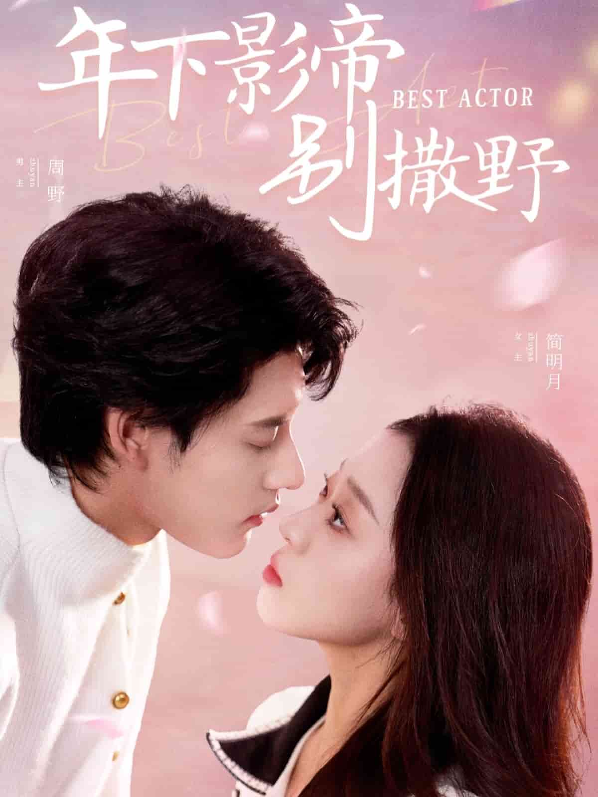 年下影帝别撒野第10集