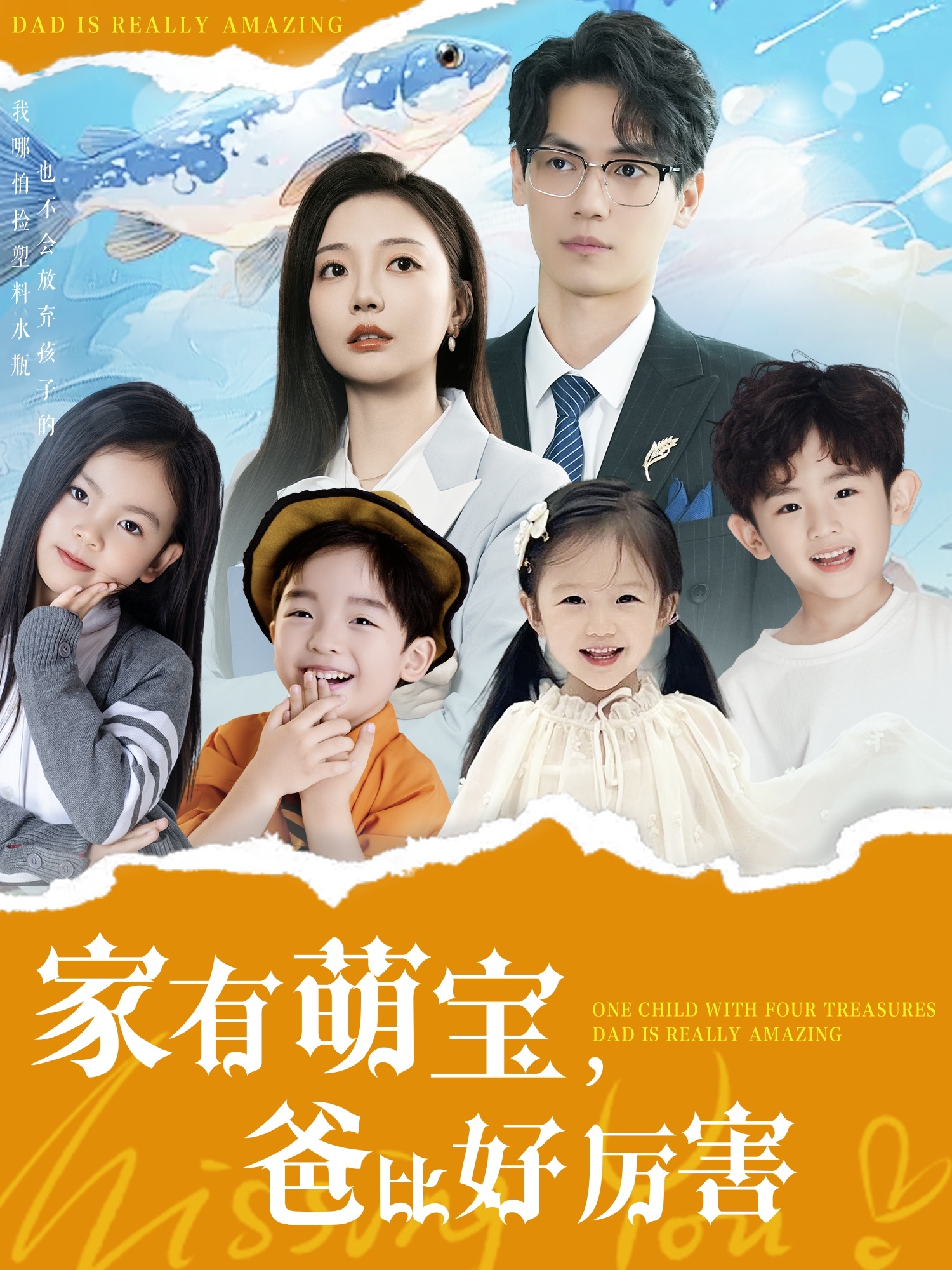 家有萌宝爸比好厉害第12集