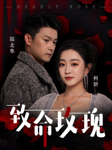 致命玫瑰第32集