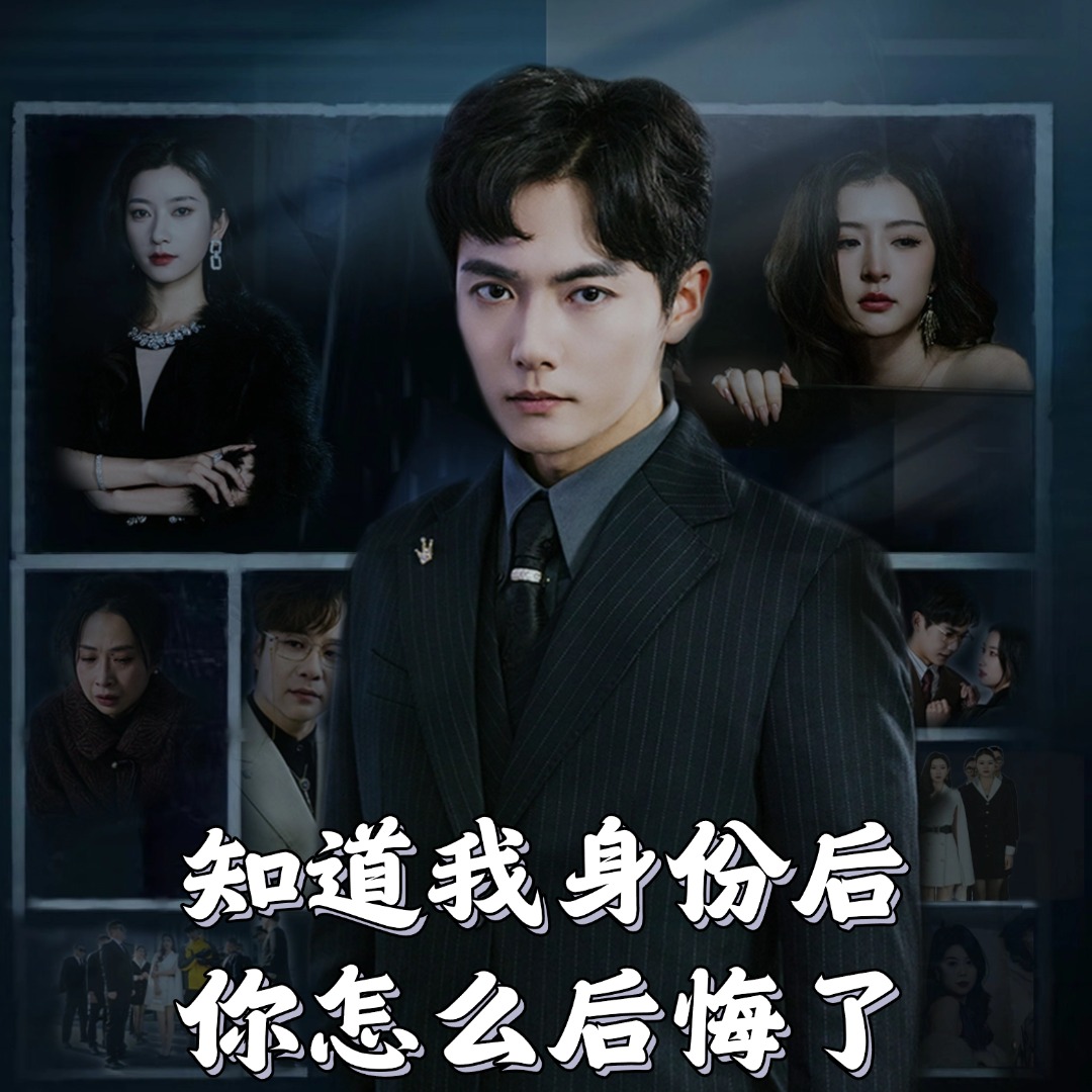 知道我身份后你怎么后悔了第24集