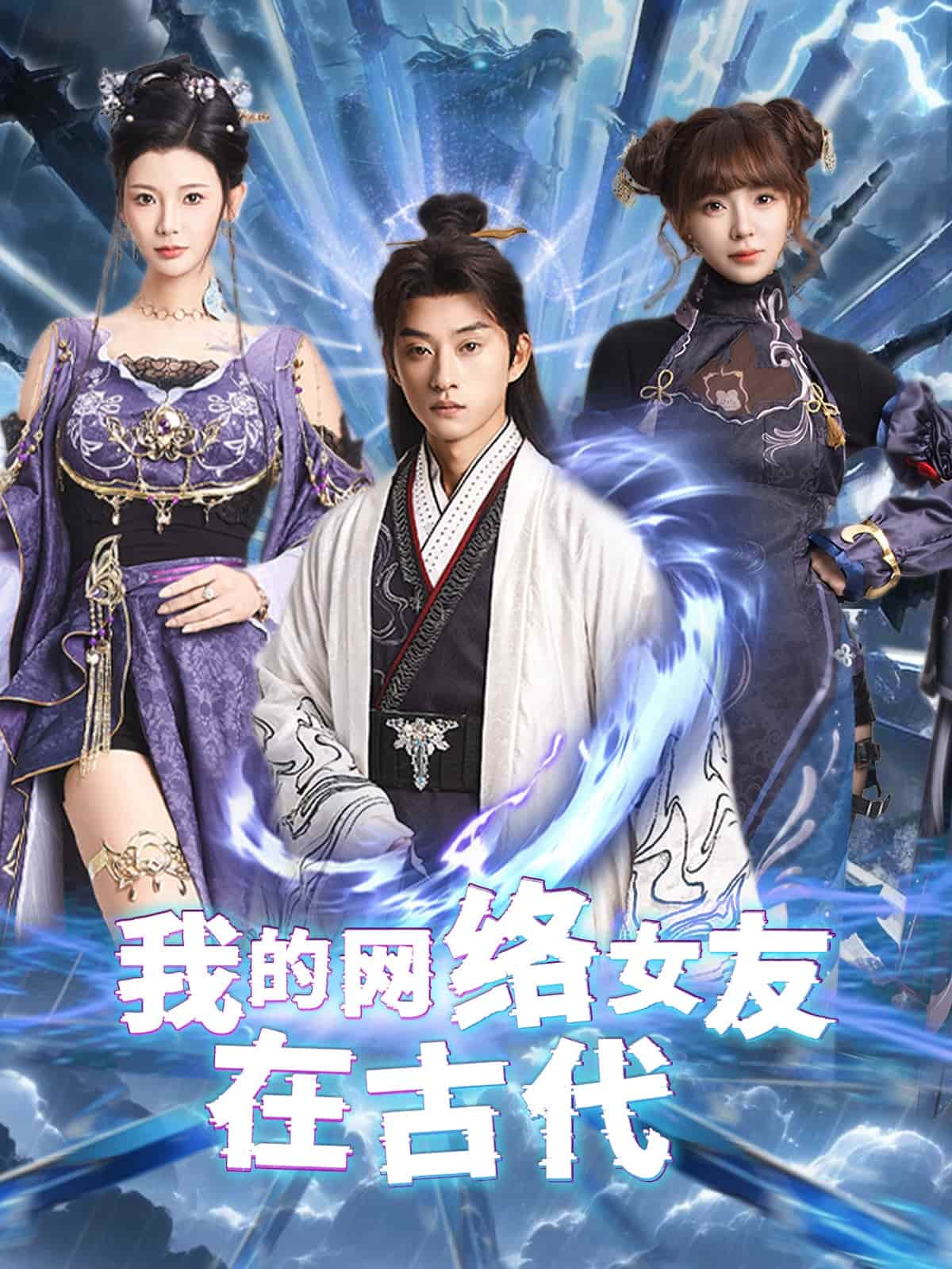 不是我的电子女友咋成剑仙了第12集
