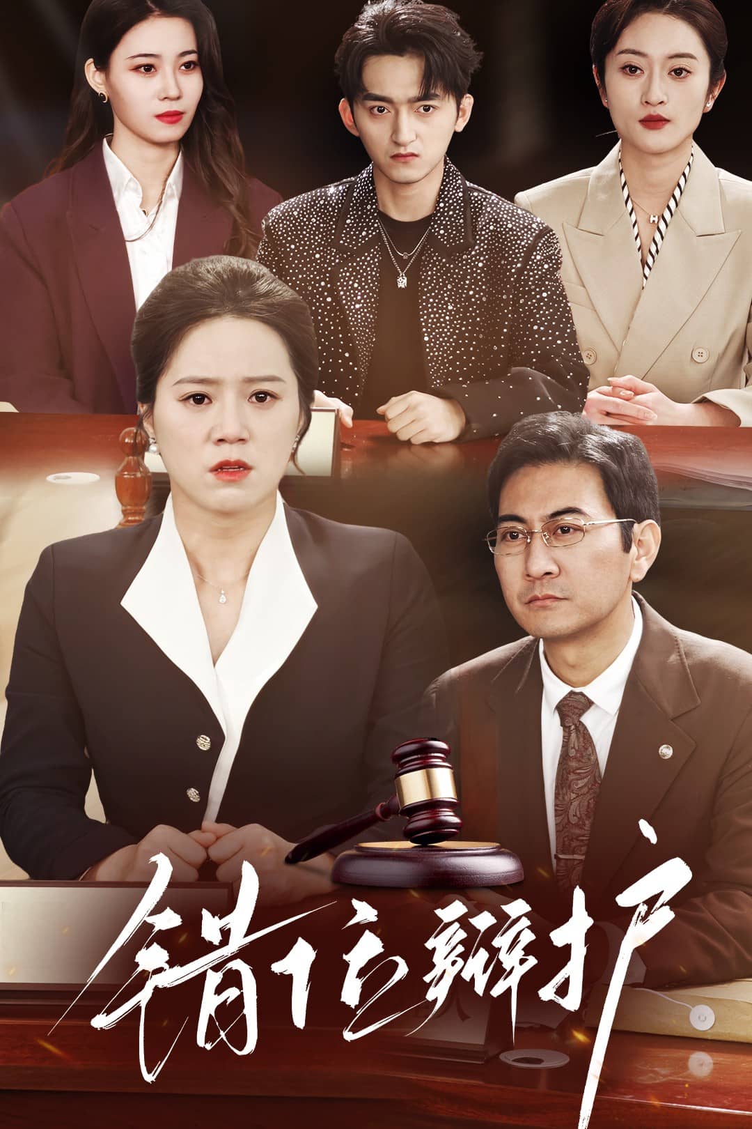 错位辩护第39集