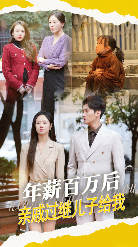 年薪百万后，亲戚过继儿子给我第66集
