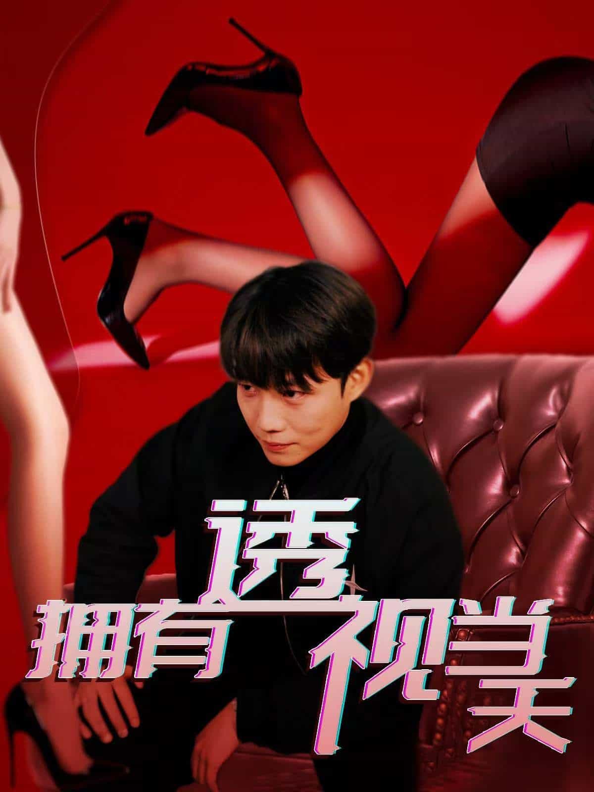 拥有透视当天第68集