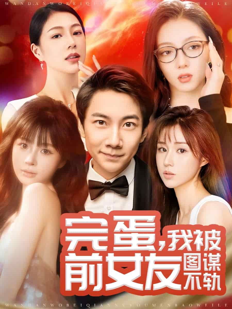 完蛋我被前女友图谋不轨第38集