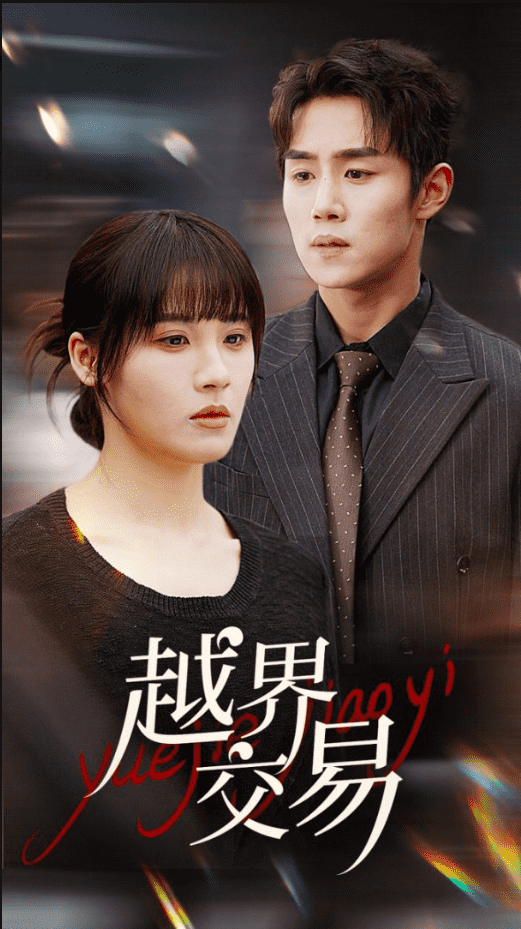 越界交易第3集