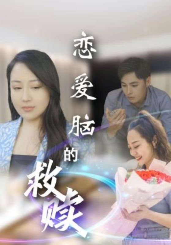恋爱脑的救赎第16集