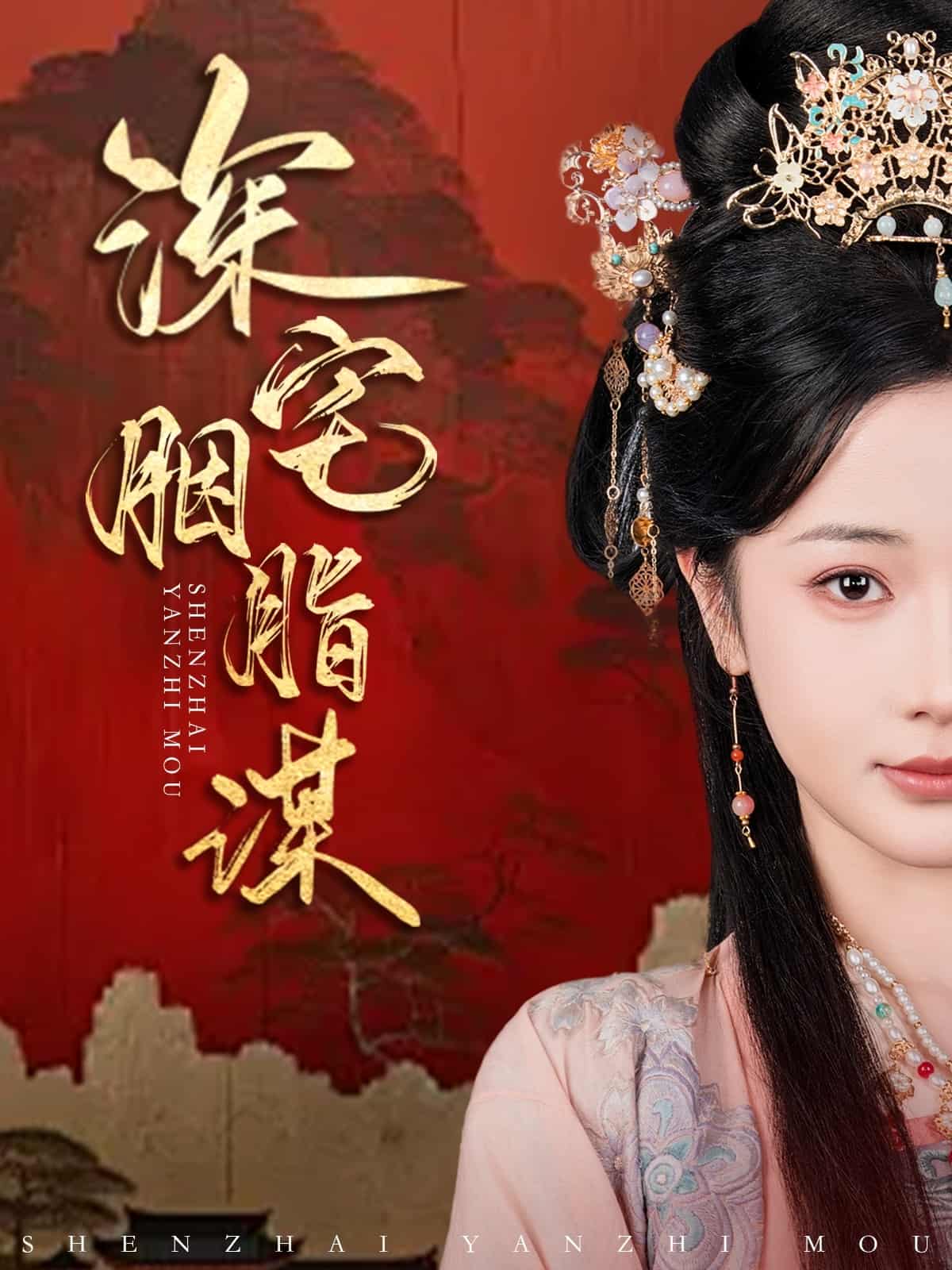 深宅胭脂谋第20集