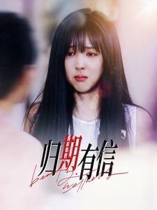 归期有信第32集