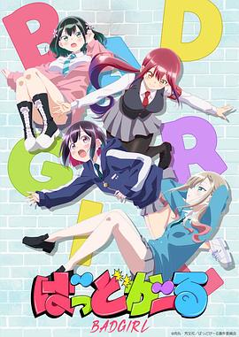 坏女孩动画版第10集