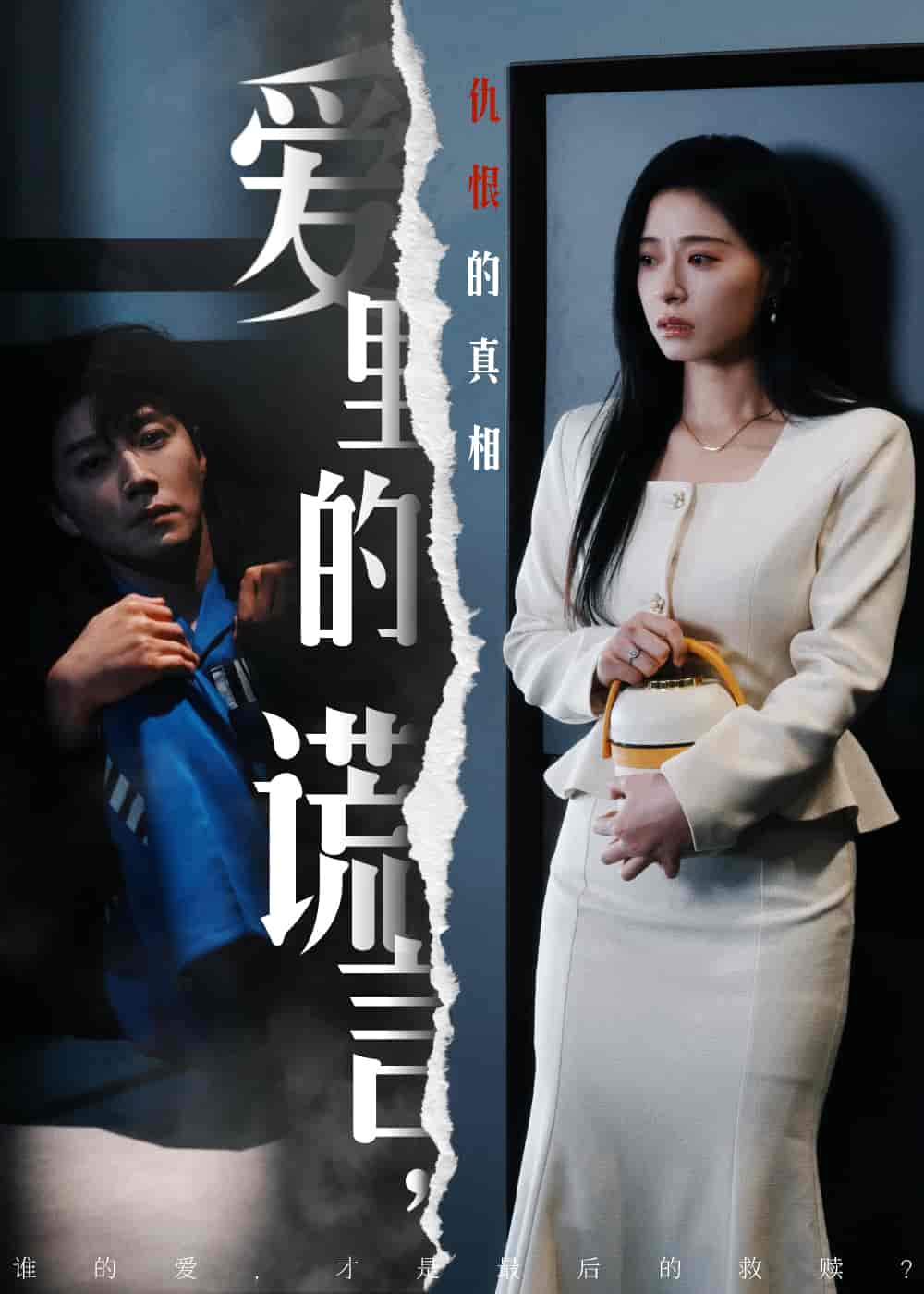 爱里的谎言，仇恨的真相第21集