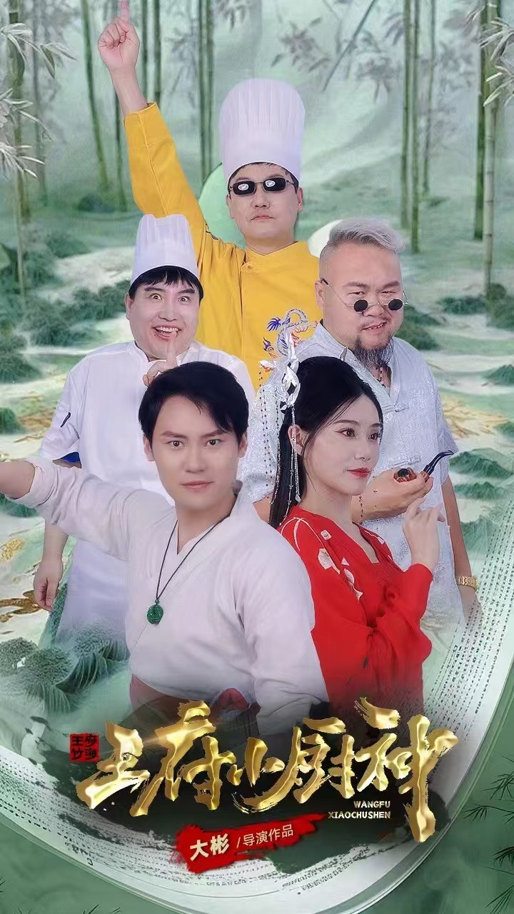 王府小厨神第17集